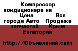 Компрессор кондиционера на Daewoo Nexia › Цена ­ 4 000 - Все города Авто » Продажа запчастей   . Крым,Евпатория